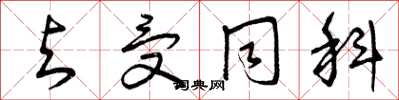 曾庆福与受同科草书怎么写