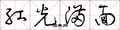 曾庆福红光满面草书怎么写