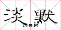范连陞淡默隶书怎么写