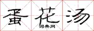 范连陞蛋花汤隶书怎么写