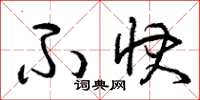 曾庆福不快草书怎么写