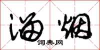 朱锡荣溜烟草书怎么写