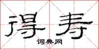 范连陞得寿隶书怎么写