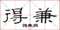 范连陞得兼隶书怎么写