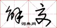 朱锡荣解交草书怎么写