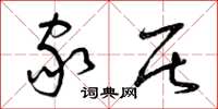 曾庆福家居草书怎么写