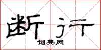 范连陞断行隶书怎么写