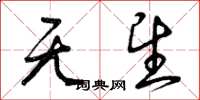 曾庆福无望草书怎么写