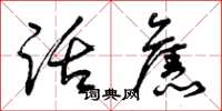 曾庆福话旧草书怎么写