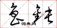 曾庆福鲁钝草书怎么写