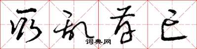 曾庆福取乱存亡草书怎么写