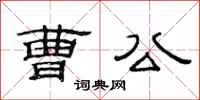 范连陞曹公隶书怎么写
