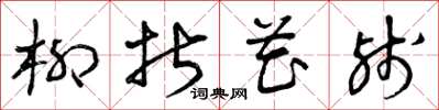 曾庆福柳折花残草书怎么写