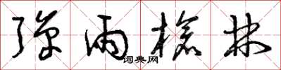 曾庆福弹雨枪林草书怎么写