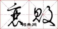 曾庆福衰败草书怎么写