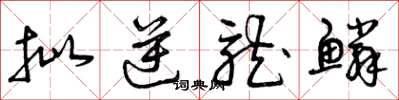 曾庆福批逆龙鳞草书怎么写