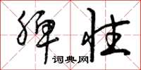 曾庆福脾性草书怎么写
