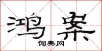 范连陞鸿案隶书怎么写