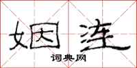 范连陞姻连隶书怎么写