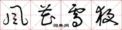 曾庆福风花雪夜草书怎么写