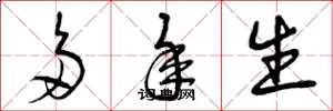 曾庆福多年生草书怎么写