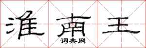 范连陞淮南王隶书怎么写