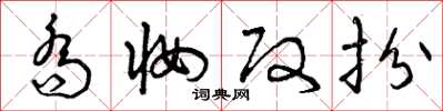 曾庆福乔妆改扮草书怎么写