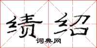 范连陞绩绍隶书怎么写