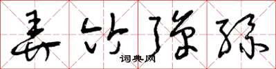曾庆福弄竹弹丝草书怎么写