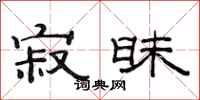 范连陞寂昧隶书怎么写
