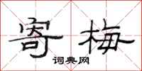 范连陞寄梅隶书怎么写