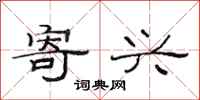 范连陞寄兴隶书怎么写