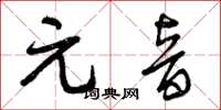 曾庆福元音草书怎么写