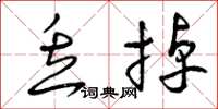 曾庆福丢掉草书怎么写