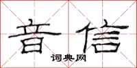 范连陞音信隶书怎么写