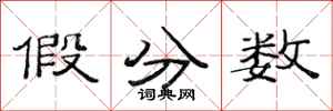 范连陞假分数隶书怎么写