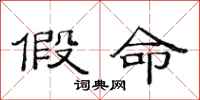 范连陞假命隶书怎么写