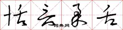 曾庆福恬言柔舌草书怎么写