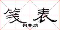 范连陞笺表隶书怎么写