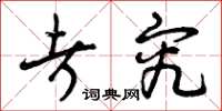 曾庆福考究草书怎么写
