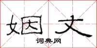 范连陞姻丈隶书怎么写