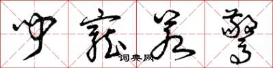 曾庆福闻宠若惊草书怎么写