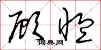 曾庆福顾恤草书怎么写