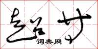 曾庆福超等草书怎么写