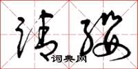 曾庆福请缨草书怎么写