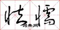 曾庆福怯懦草书怎么写