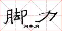 范连陞脚力隶书怎么写