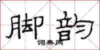范连陞脚韵隶书怎么写