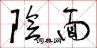 曾庆福阴面草书怎么写