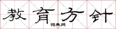 范连陞教育方针隶书怎么写